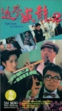 To hok wai lung 2 | ShotOnWhat?